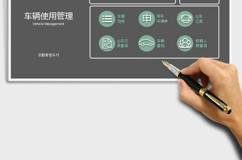 2021年車輛使用管理系統