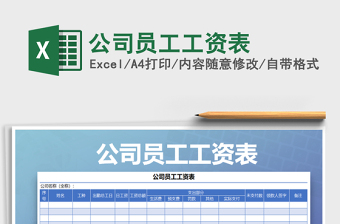 2021年公司員工工資表