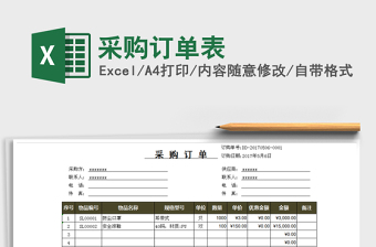 2021年采購(gòu)訂單表