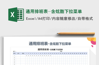 2021年通用排班表-含炫酷下拉菜单