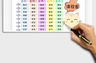 2021年中小學(xué)生課程表免費(fèi)下載