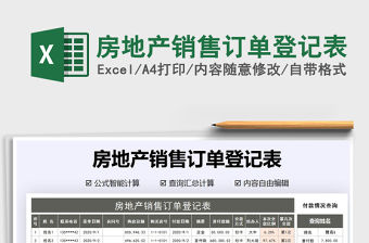 2021年房地產銷售訂單登記表