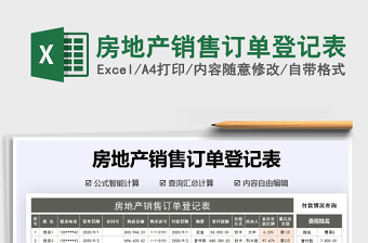 2021年房地產(chǎn)銷售訂單登記表