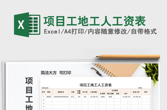 2021年項目工地工人工資表