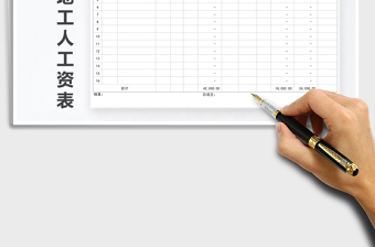 2021年項目工地工人工資表