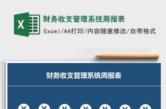 2021年財務收支管理系統周報表