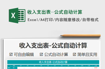 2021年收入支出表-公式自動(dòng)計(jì)算