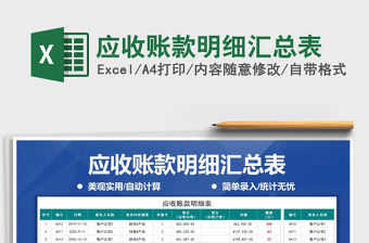 2021年應(yīng)收賬款明細(xì)匯總表