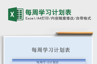 2021年每周學(xué)習(xí)計(jì)劃表