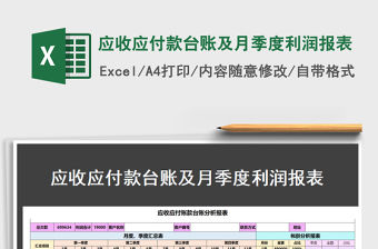 2021年應收應付款臺賬及月季度利潤報表