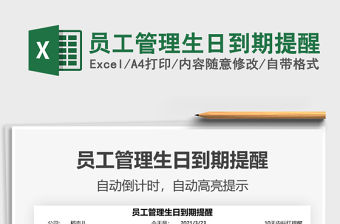 2021年員工管理生日到期提醒