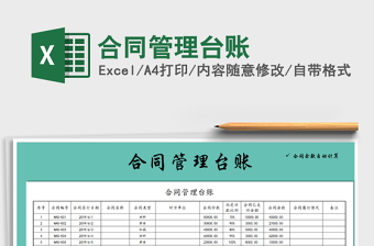 2021年合同管理臺(tái)賬