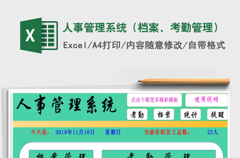 2021年人事管理系統(tǒng)（檔案、考勤管理）
