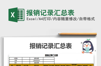 2021年報銷記錄匯總表