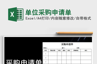 2021年單位采購申請單