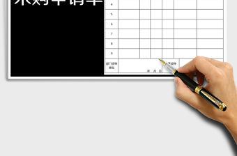 2021年單位采購申請單