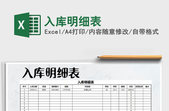 2021年入庫明細表免費下載