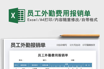 2021年員工外勤費(fèi)用報(bào)銷單