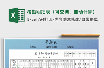2021年考勤明細(xì)表（可查詢，自動計算）