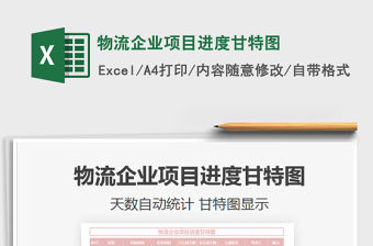 2021年物流企業項目進度甘特圖