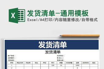 2021年發貨清單-通用模板
