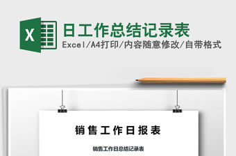 2021年日工作總結記錄表