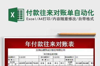 2021年付款往來對賬單自動化