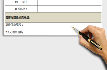 2021年淘寶退換貨表格免費下載