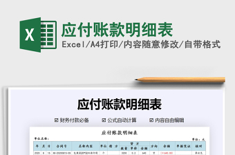 2021年應(yīng)付賬款明細(xì)表