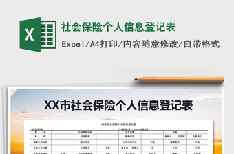 2021年社會保險個人信息登記表