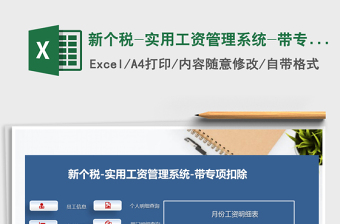 2021年新個(gè)稅-實(shí)用工資管理系統(tǒng)-帶專項(xiàng)扣除
