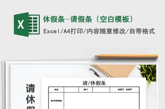 2021年休假條-請(qǐng)假條（空白模板）