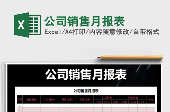 2021年公司銷售月報(bào)表