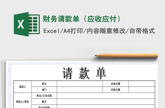 2021年財(cái)務(wù)請(qǐng)款單（應(yīng)收應(yīng)付）