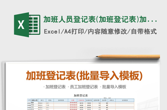 2021年加班人员登记表(加班登记表)加班批量导入模板