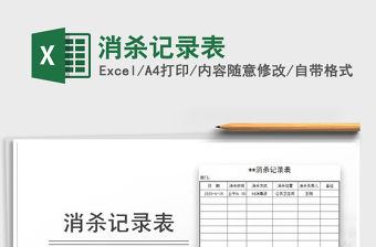 2021年消殺記錄表