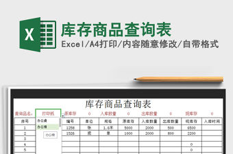2021年庫存商品查詢表