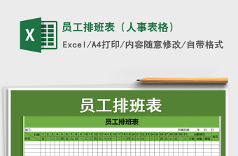 2021年員工排班表（人事表格）