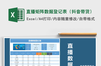 2021年直播矩陣數(shù)據(jù)登記表（抖音帶貨）