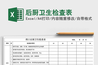 2021年后厨卫生检查表