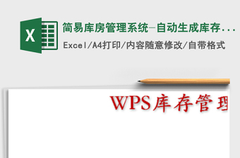 2021年簡(jiǎn)易庫(kù)房管理系統(tǒng)-自動(dòng)生成庫(kù)存報(bào)表