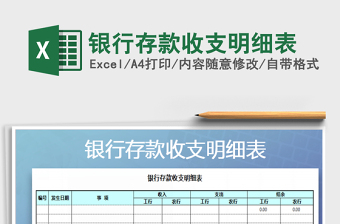 2021年銀行存款收支明細(xì)表