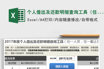 2021年个人借出及还款明细查询工具（任一人员，任一截止日期