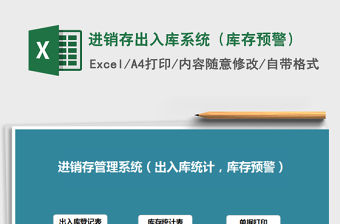 2021年進銷存出入庫系統（庫存預警）