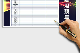 2021年營業費用預算表