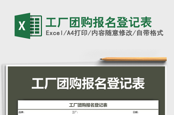 2021年工廠團(tuán)購(gòu)報(bào)名登記表