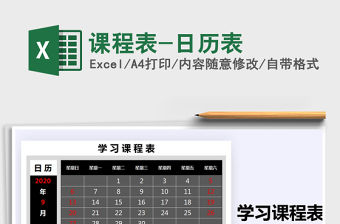 2021年課程表-日歷表