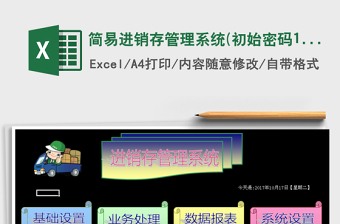 2021年簡易進銷存管理系統(tǒng)(初始密碼123456)