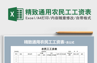 2021年精致通用農(nóng)民工工資表