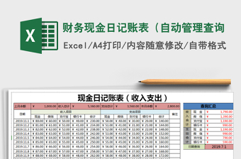 2021年財務現(xiàn)金日記賬表（自動管理查詢